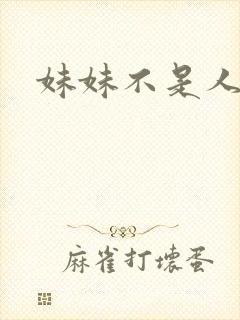 妹妹不是人