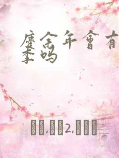 庆余年会有第三季吗