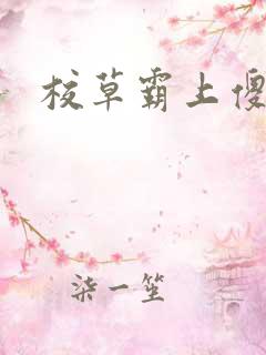 校草霸上傻丫头