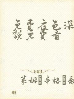 免费夜色深处小说免费看