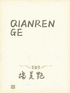 QIANRENGE