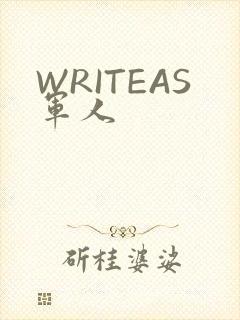 WRITEAS军人