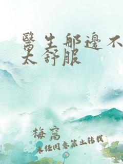 医生那边不能碰太舒服