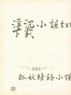 浮沉小说txt下载