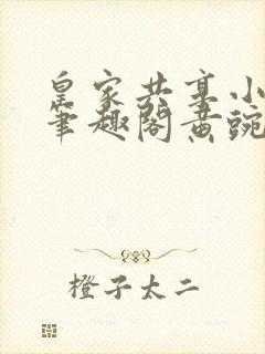 皇家共享小公主笔趣阁黄豌豆