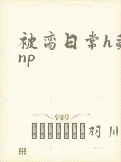 被脔日常h苏苏np