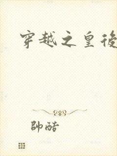 穿越之皇后
