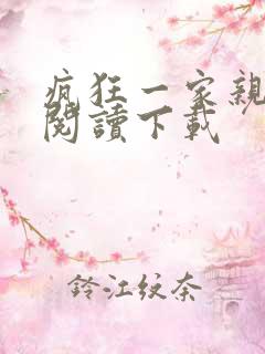 疯狂一家亲全文阅读下载