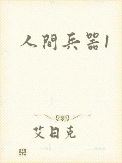 人间兵器1