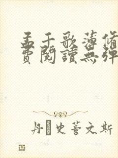 孟千歌薄修沉免费阅读无弹窗