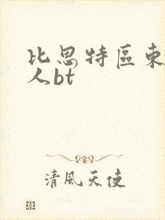 比思特区东方美人bt