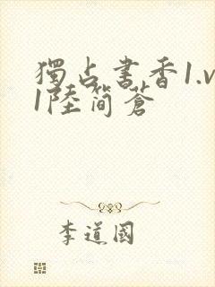 独占书香1.v1陆简苍