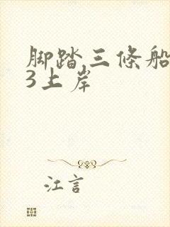 脚踏三条船1v3上岸