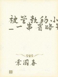 被管教的小美人_一串省略号_