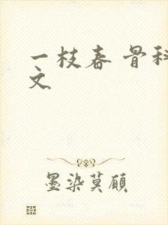 一枝春 骨科古文