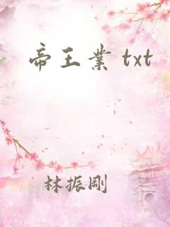 帝王业 txt