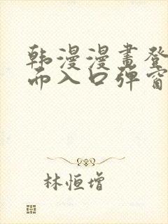 韩漫漫画登录页面入口弹窗秋蝉张