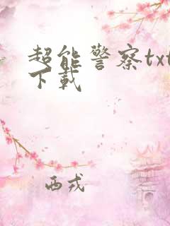 超能警察txt下载