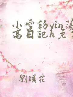 小雪的yin荡高日记h免费