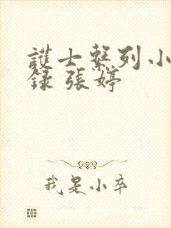 护士系列小说目录 张婷