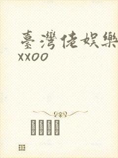 台湾佬娱乐22xxoo