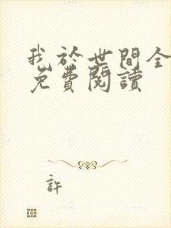 我于世间全无敌免费阅读