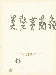 男欢女爱久石全文免费阅读