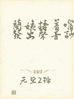 兰姨捂着嘴生怕发出声音吵