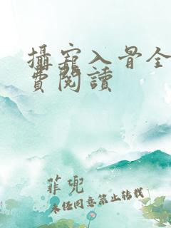 摄宠入骨全文免费阅读
