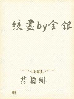 绞尽by金银花