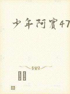少年阿宾47