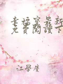 幸福宝最新章节免费阅读下载小说