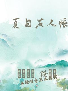 夏目友人帐小说