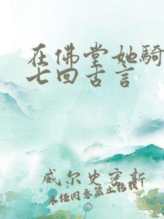 在佛堂她骑了他七回古言