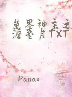 万界神主之强插澹台月TXT