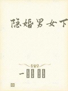 隐婚男女下载