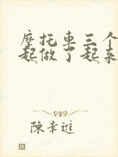 摩托车三个人一起做了起来