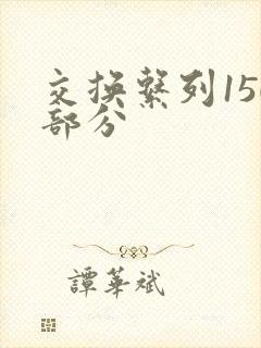 交换系列150部分