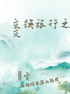 交换旅行之大杂交