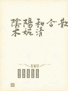 阴阳和合散药干木婉清