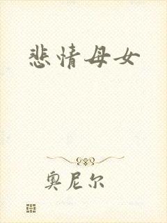 悲情母女
