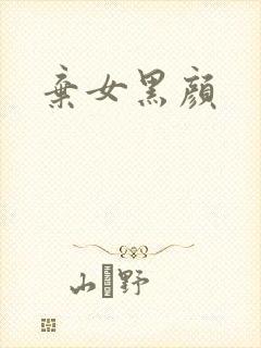 弃女黑颜