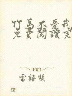 竹马不爱我全文免费阅读完结