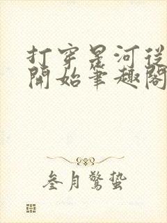 打穿星河从加点开始笔趣阁