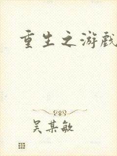 重生之游戏全才