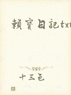赖宝日记txt