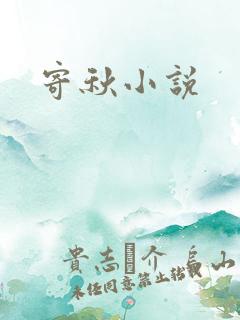 寄秋小说