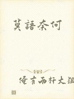 莫语奈何