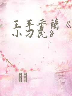 王平香兰《神奇小刁民》