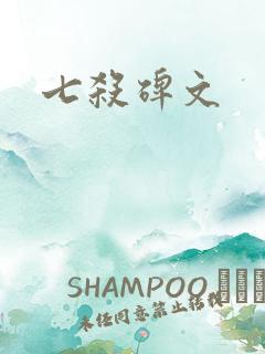 七杀碑文